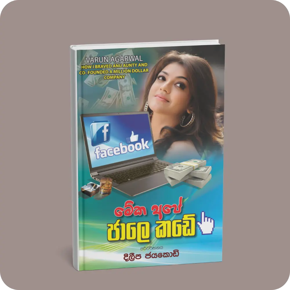 මේක අපේ ජාලේ කඩේ | YEVOBAY Sri Lanka