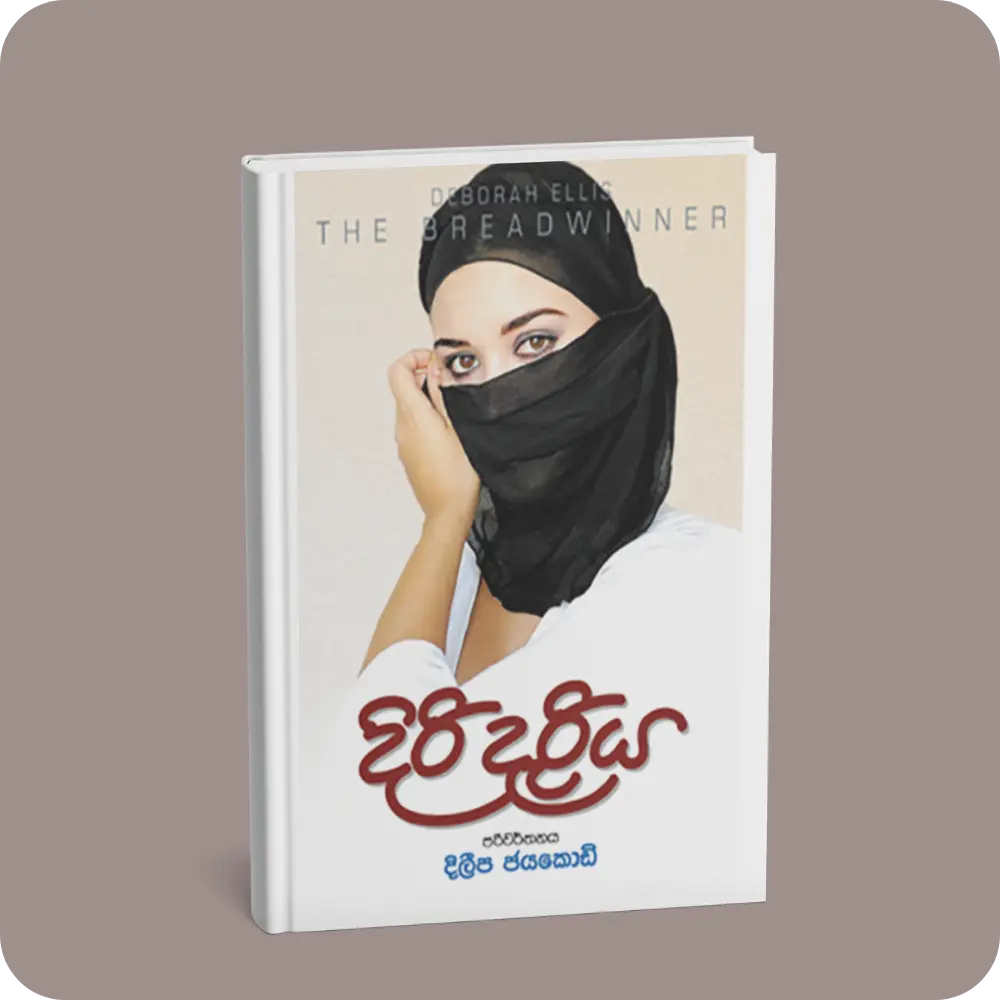 දිරි දැරිය | YEVOBAY Sri Lanka