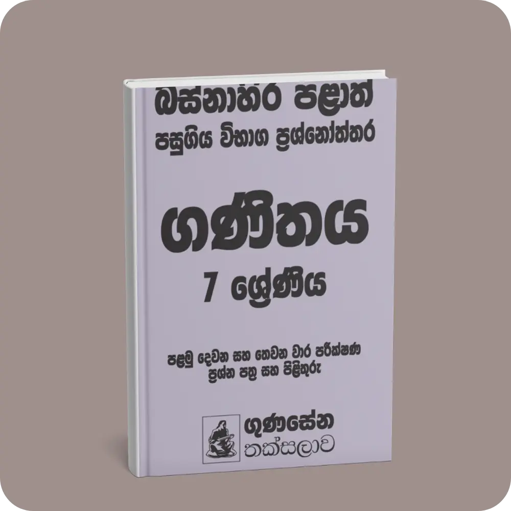 බස්නාහිර පළාත් පසුගිය විභාග ප්‍රශ්නෝත්තර – ගණිතය 7 ශ්‍රේණිය | YEVOBAY Sri Lanka