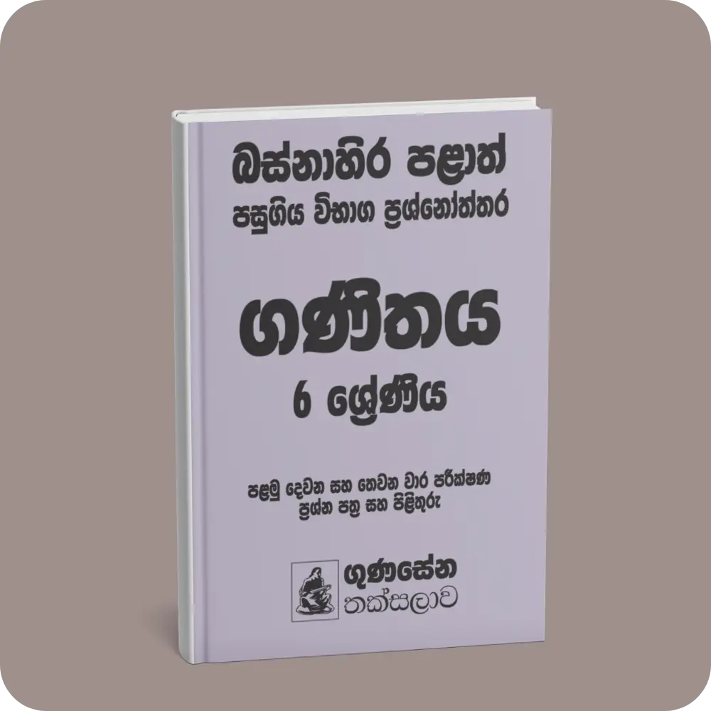 බස්නාහිර පළාත් පසුගිය විභාග ප්‍රශ්නෝත්තර – ගණිතය 6 ශ්‍රේණිය | YEVOBAY Sri Lanka