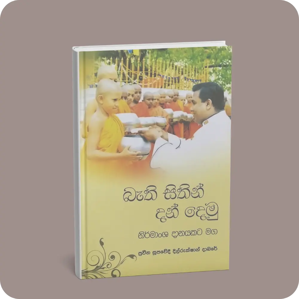 බැති සිතින් දන් දෙමු (නිර්මාංශ දානයකට මග) | YEVOBAY Sri Lanka