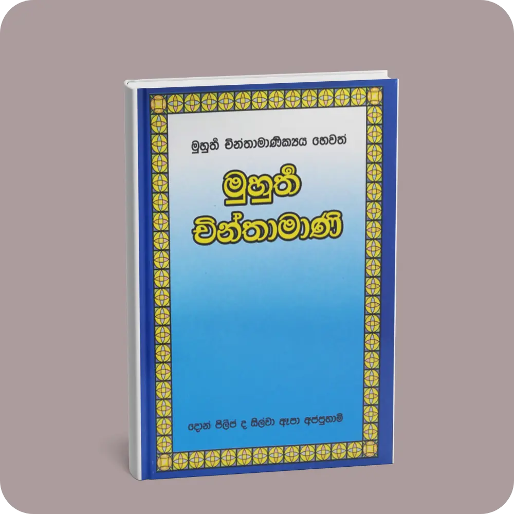 මුහුර්ත චින්තාමාණි | YEVOBAY Sri Lanka