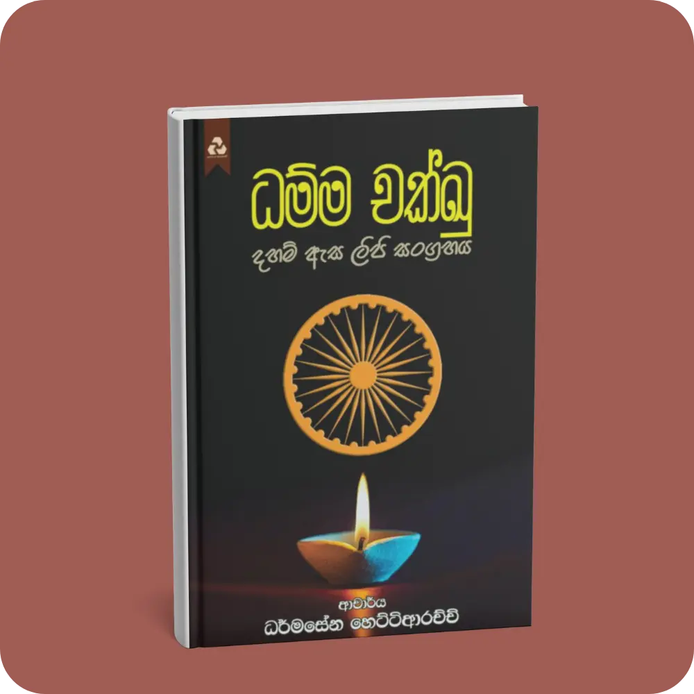 ධම්ම චක්ඛු (දහම් ඇස ලිපි සංග්‍රහය) | YEVOBAY Sri Lanka