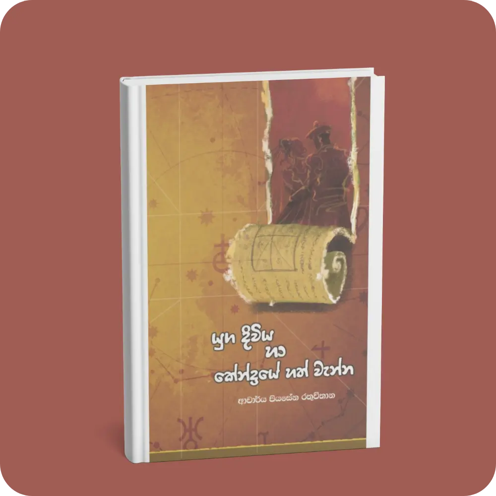 යුග දිවිය හා කේන්ද්‍රයේ හත්වැන්න | YEVOBAY Sri Lanka