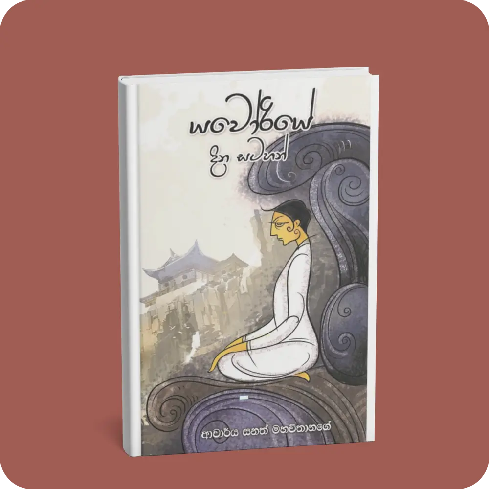 යවෝරියේ දින සටහන් | YEVOBAY Sri Lanka