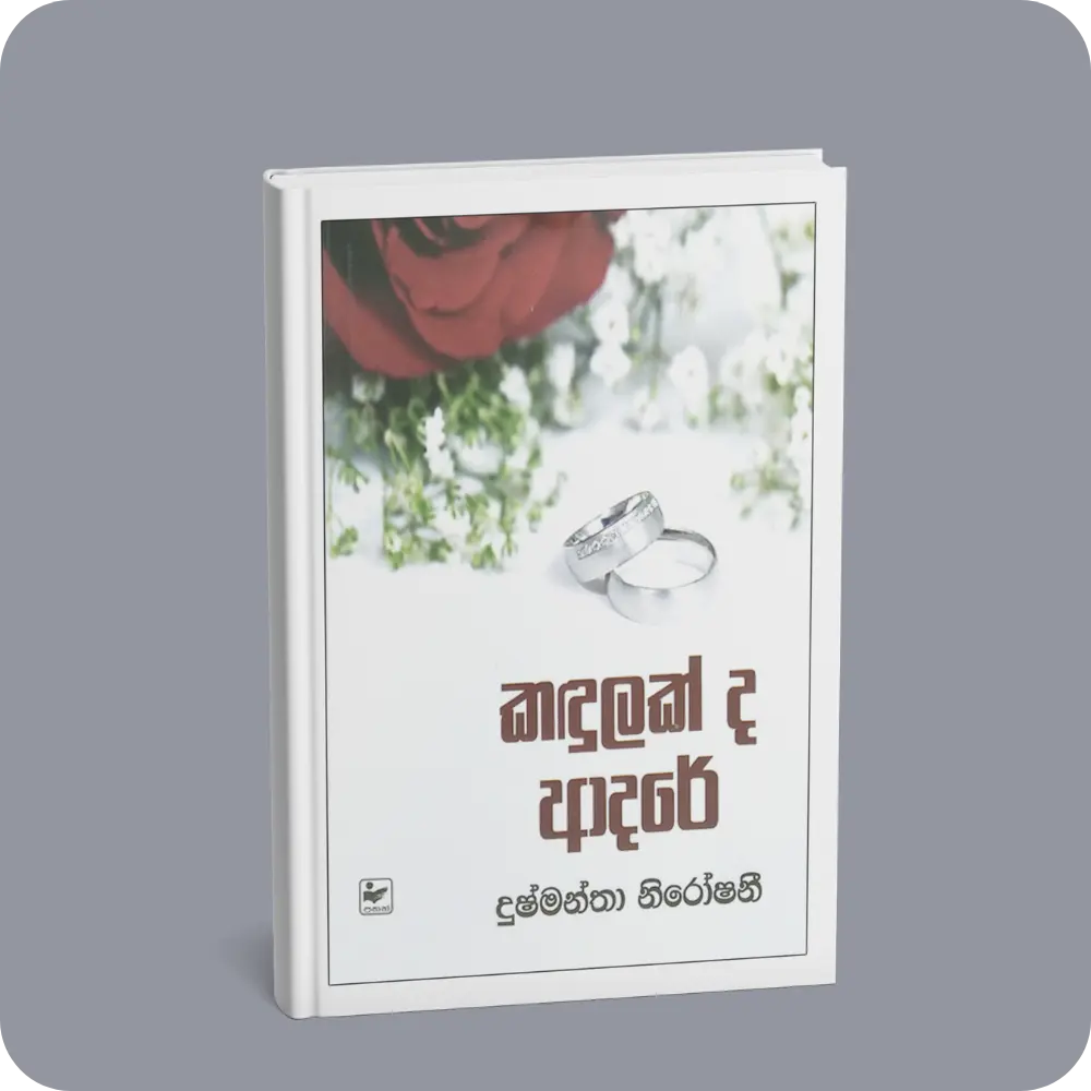 කඳුලක් ද ආදරේ | YEVOBAY Sri Lanka