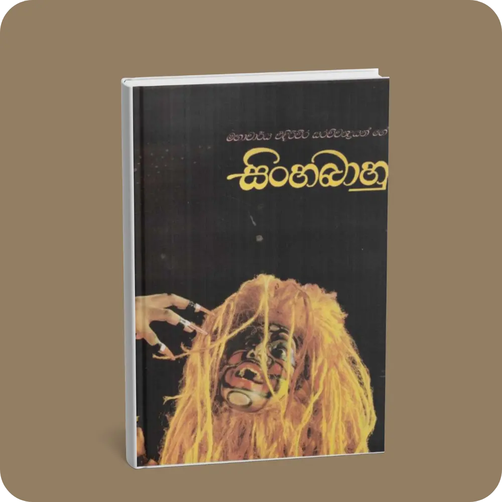 සිංහබාහු | Sinhabahu | YEVOBAY Sri Lanka