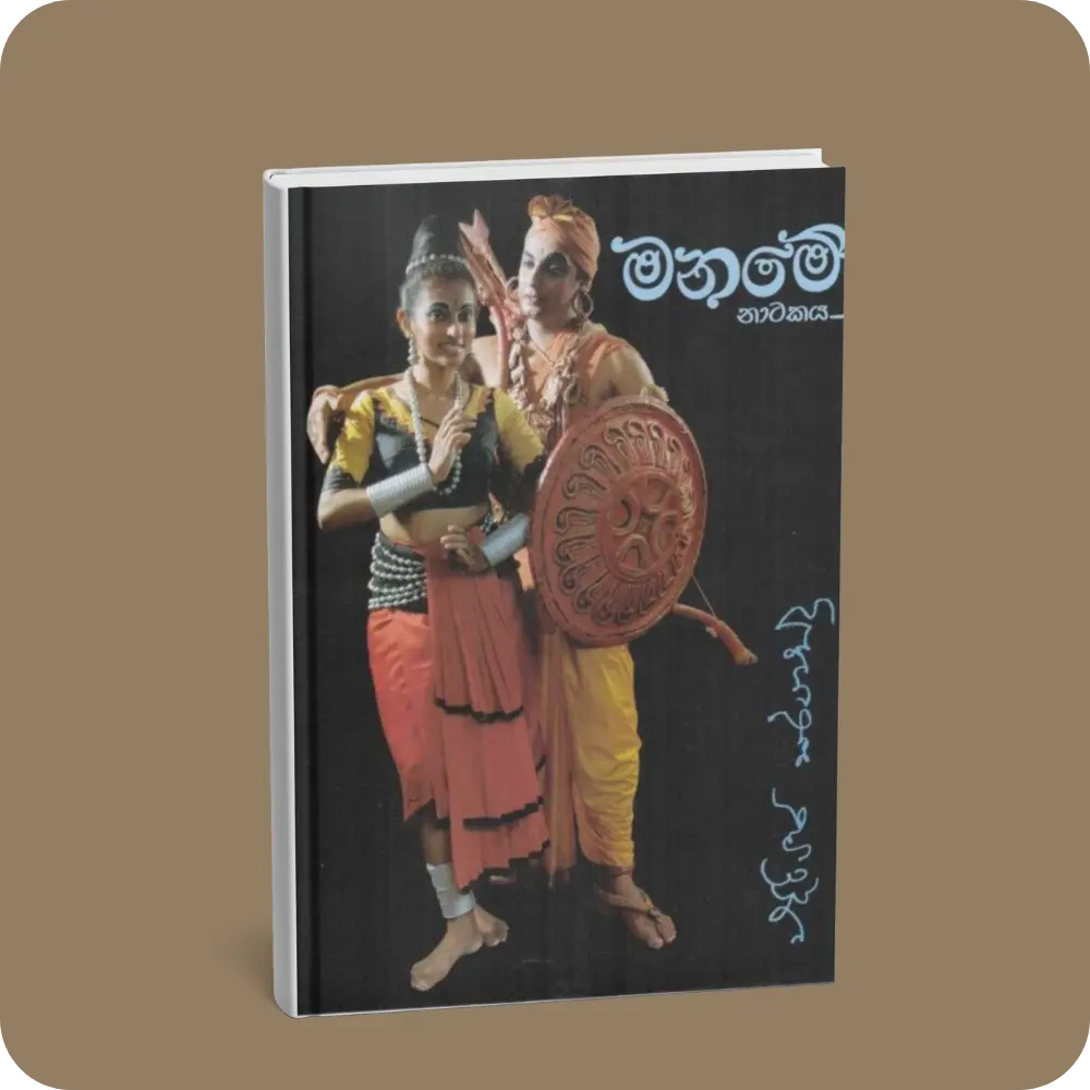 මනමේ නාටකය | Maname | YEVOBAY Sri Lanka
