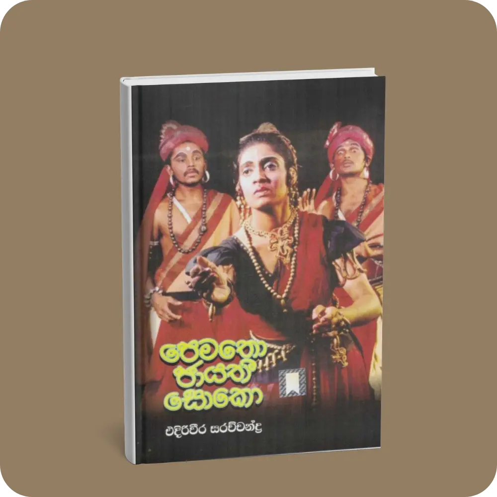 පෙමතො ජායතී සොකො | Pematho Jayathi Soko | YEVOBAY Sri Lanka