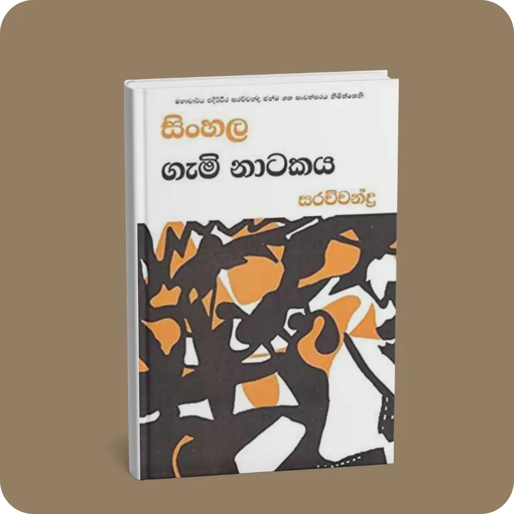 සිංහල ගැමි නාටකය | Sinhala Gami Natakaya | YEVOBAY Sri Lanka