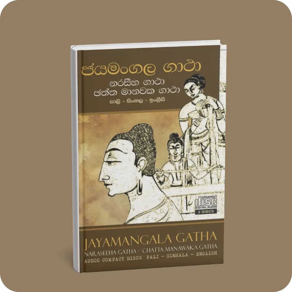 ජයමංගල ගාථා සහ නරසීහ ගාථා - CD | YEVOBAY Sri Lanka