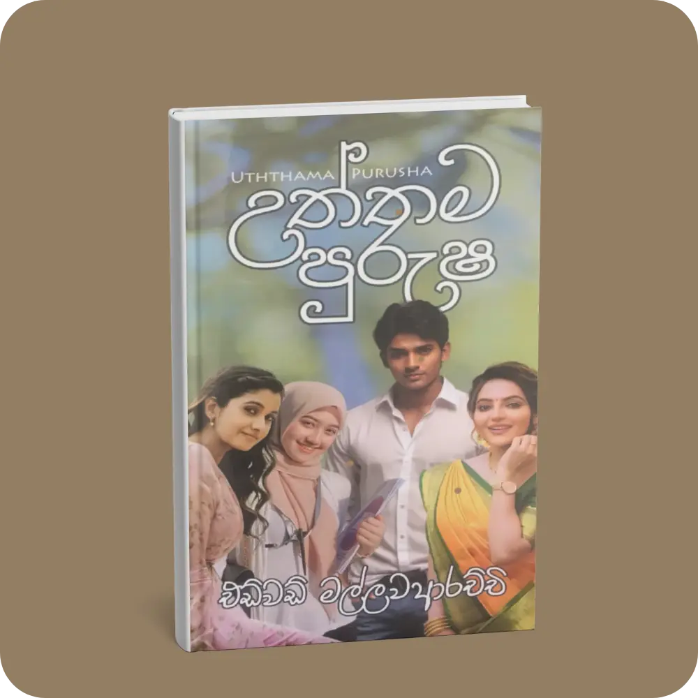 උත්තම පුරුෂ | Uththama Purusha | YEVOBAY Sri Lanka