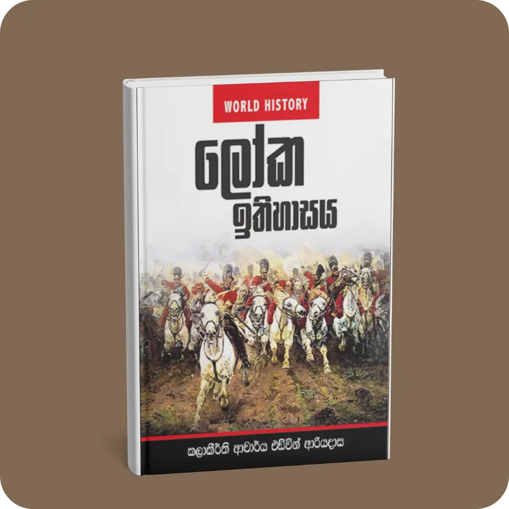ලෝක ඉතිහාසය | Loka Ithihasaya | YEVOBAY Sri Lanka