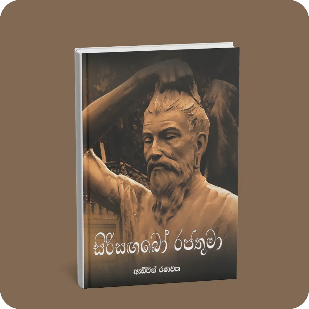 සිරිසඟබෝ රජතුමා | Sirisangabo Rajathuma | YEVOBAY Sri Lanka