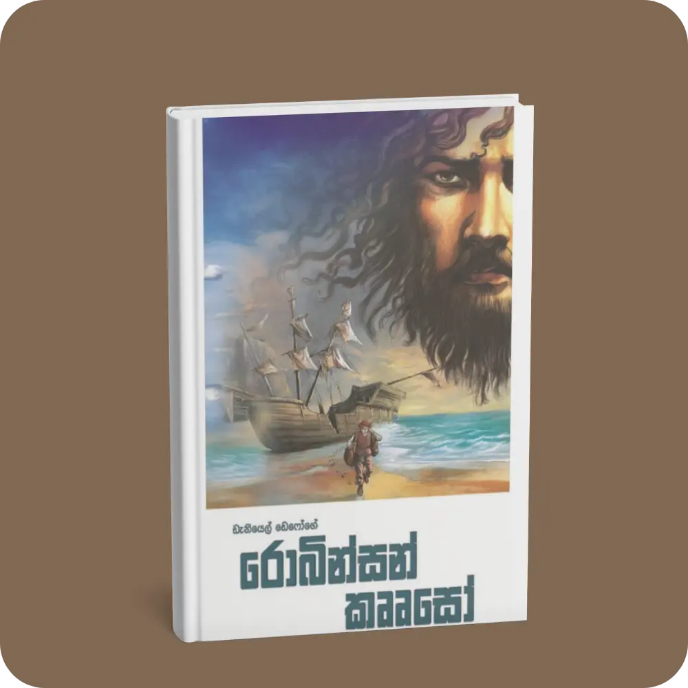 රොබින්සන් කෲසෝ | Robinson Crusoe | YEVOBAY Sri Lanka