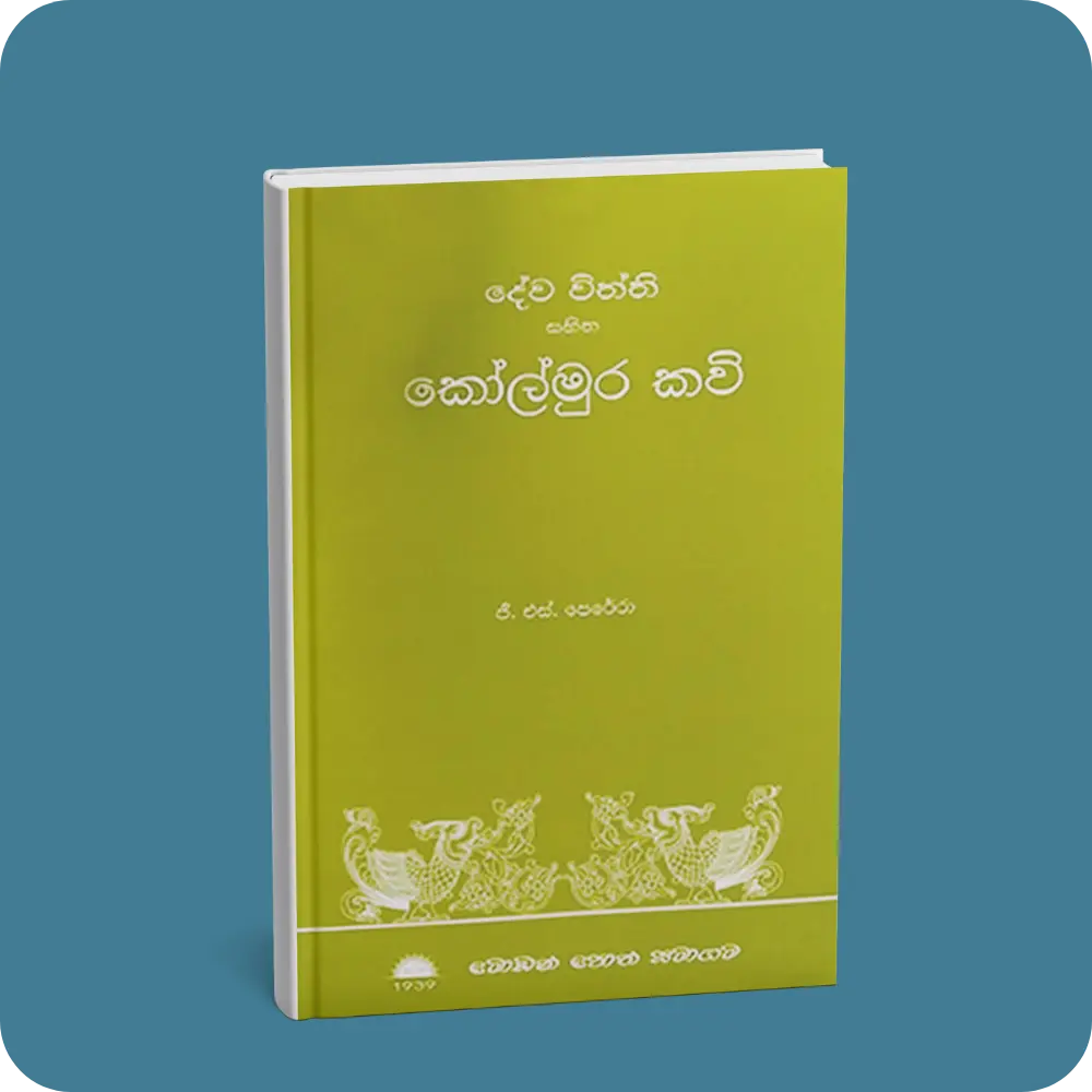 දේව විත්ති සහිත කෝල්මුර කවි | YEVOBAY Sri Lanka