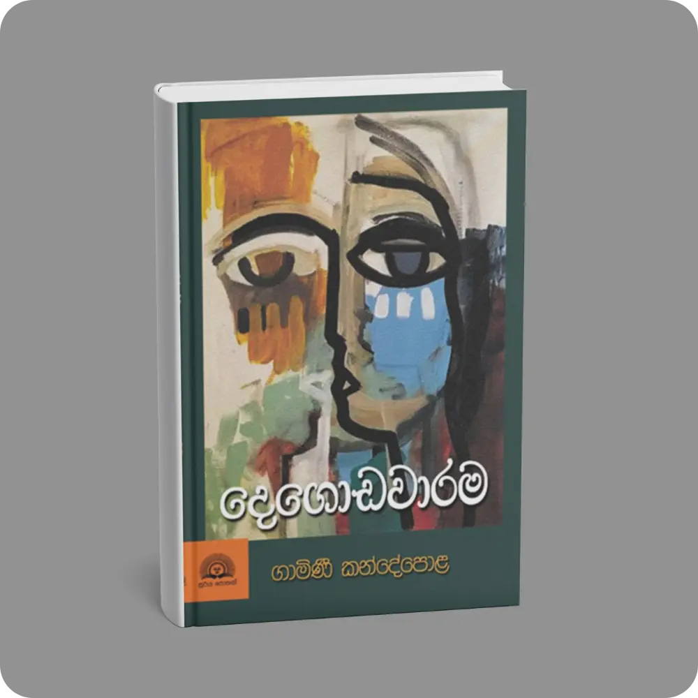 දෙගොඩවාරම | YEVOBAY Sri Lanka