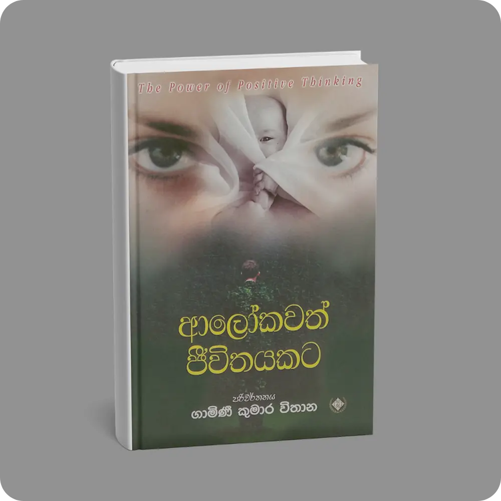 ආලෝකවත් ජීවිතයකට | Alokawath Jeewithayakata | YEVOBAY Sri Lanka