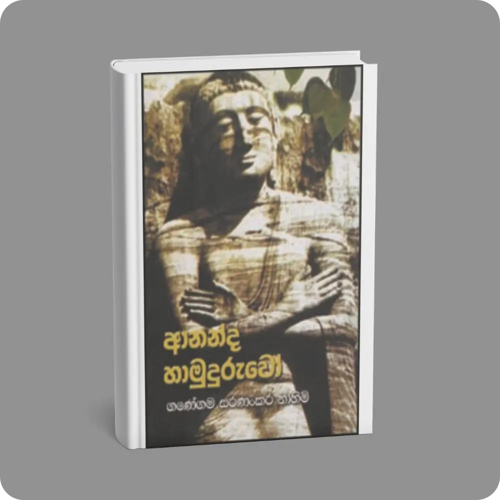 ආනන්ද හාමුදුරුවෝ | Ananda Hamuduruwo | YEVOBAY Sri Lanka