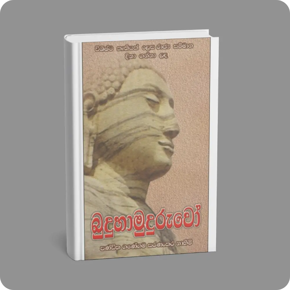 බුදුහාමුදුරුවෝ | Buduhamuduruwo | YEVOBAY Sri Lanka