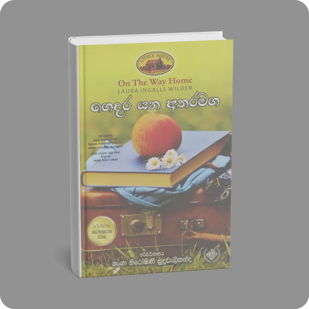 ගෙදර යන අතරමග | Gedara Yana Atharamaga | YEVOBAY Sri Lanka
