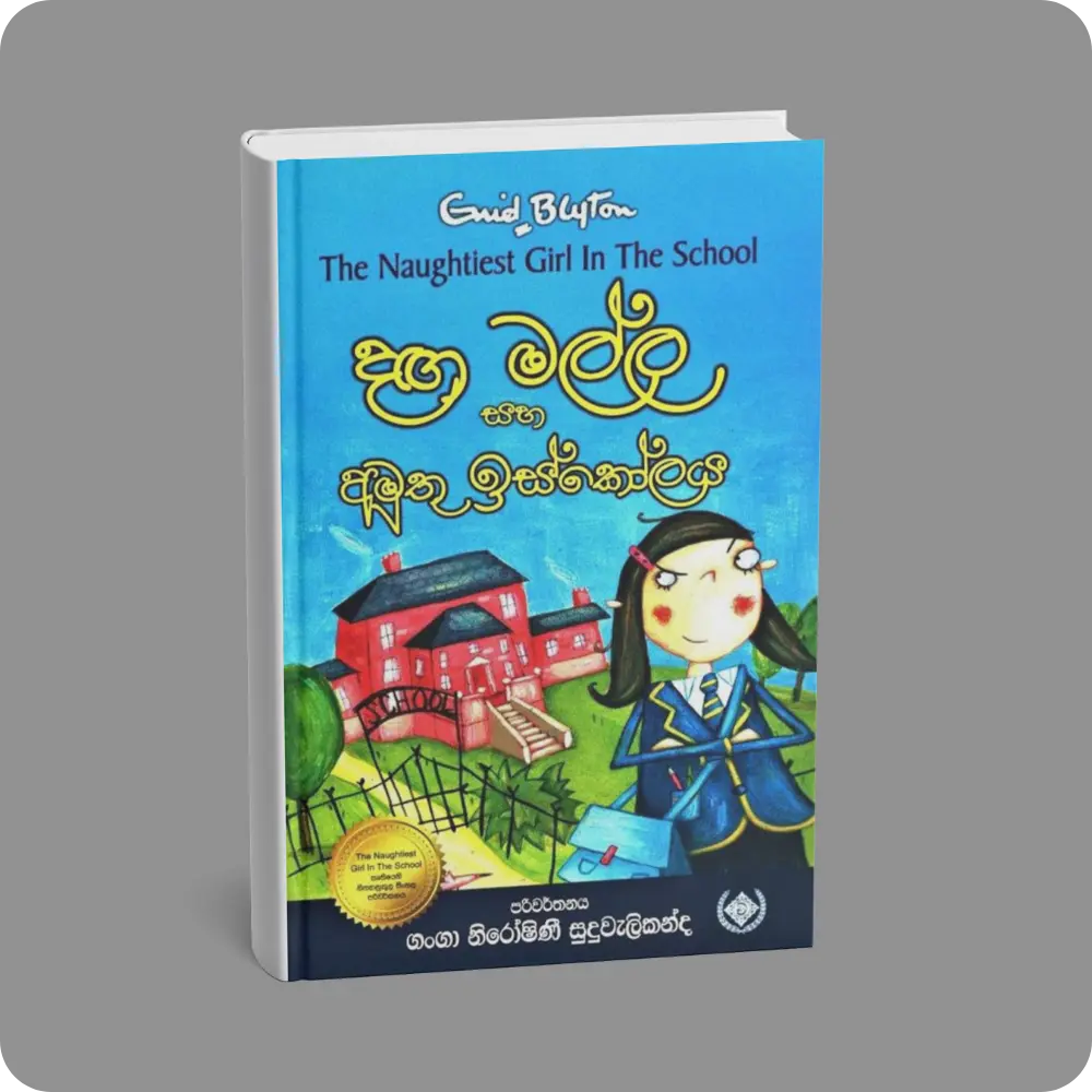 දඟ මල්ල සහ අමුතු ඉස්කෝලය | Daga Malla Saha Amuthu Iskole | YEVOBAY Sri Lanka