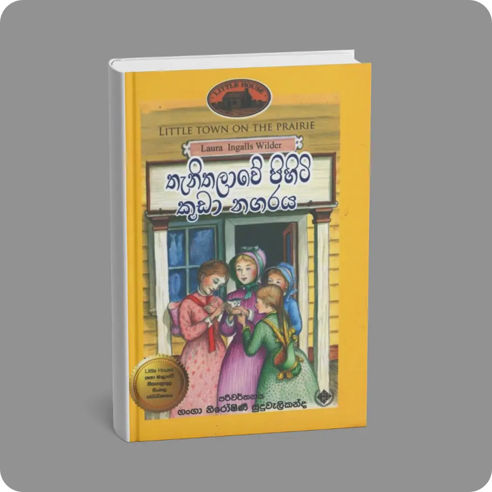 තැනිතලාවේ පිහිටි කුඩා නගරය | Thani Thalawe Pihiti Kuda Nagaraya | YEVOBAY Sri Lanka