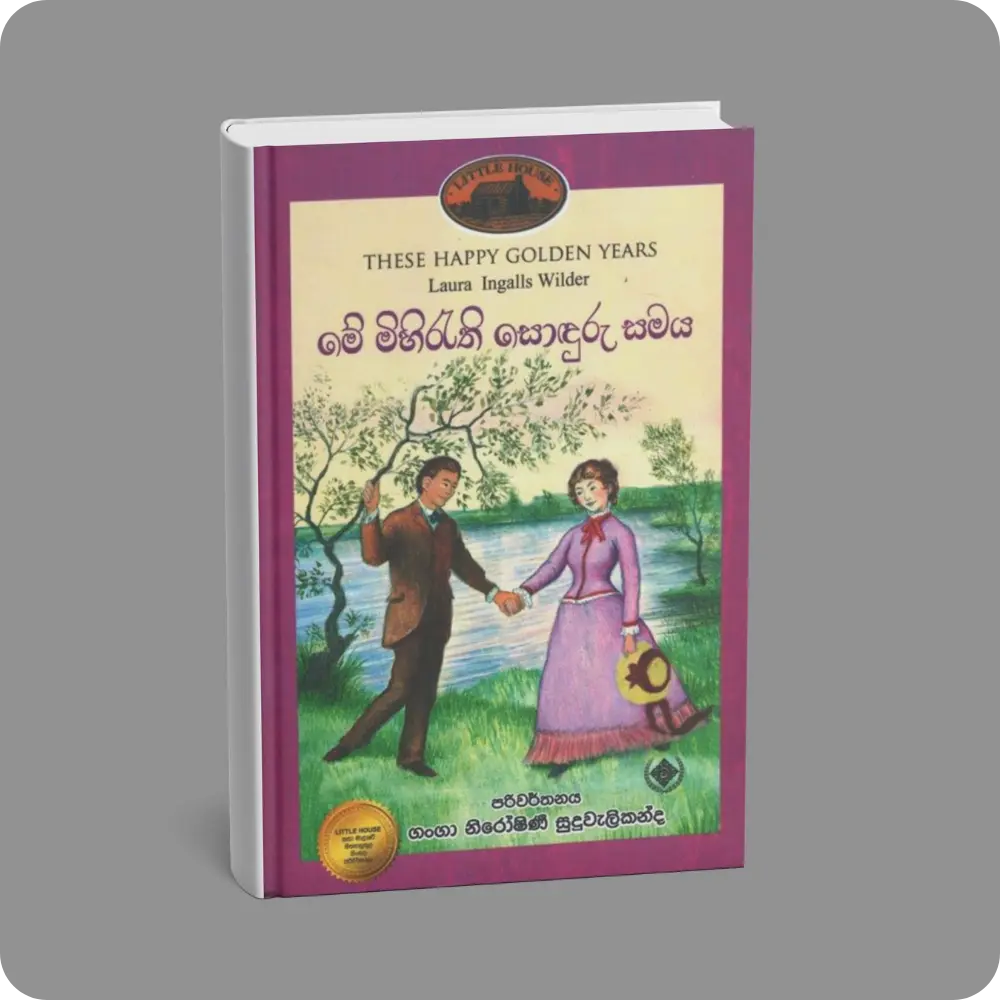 මේ මිහිරැති සොඳුරු සමය | Me Mihirethi Sonduru Samaya | YEVOBAY Sri Lanka