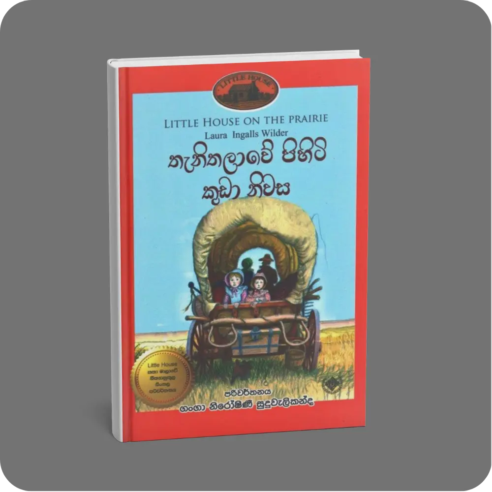 තැනිතලාවේ පිහිටි කුඩා නිවස | Thani Thalawe Pihiti Kuda Niwasa | YEVOBAY Sri Lanka