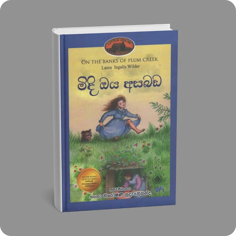 මිදි ඔය අසබඩ | Midi Oya Asabada | YEVOBAY Sri Lanka