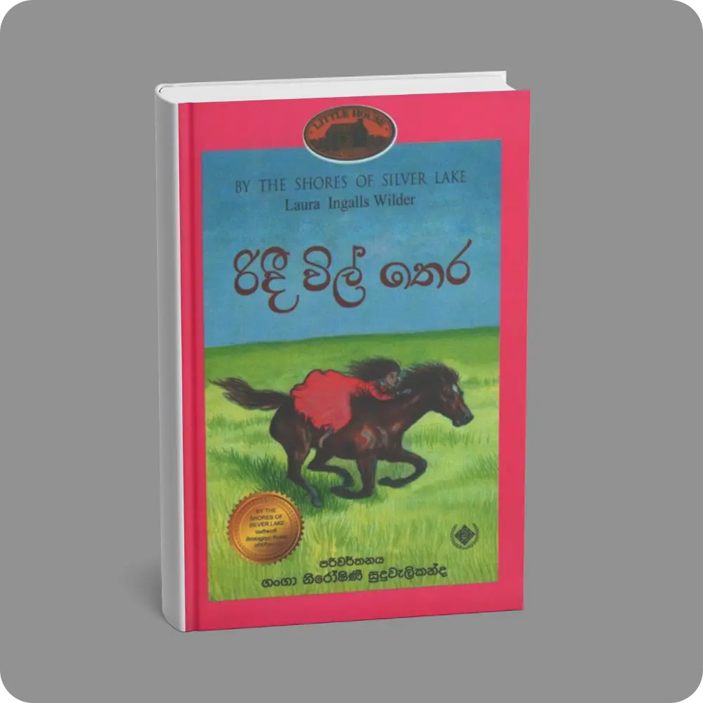 රිදී විල් තෙර | Ridi Wil Thera | YEVOBAY Sri Lanka