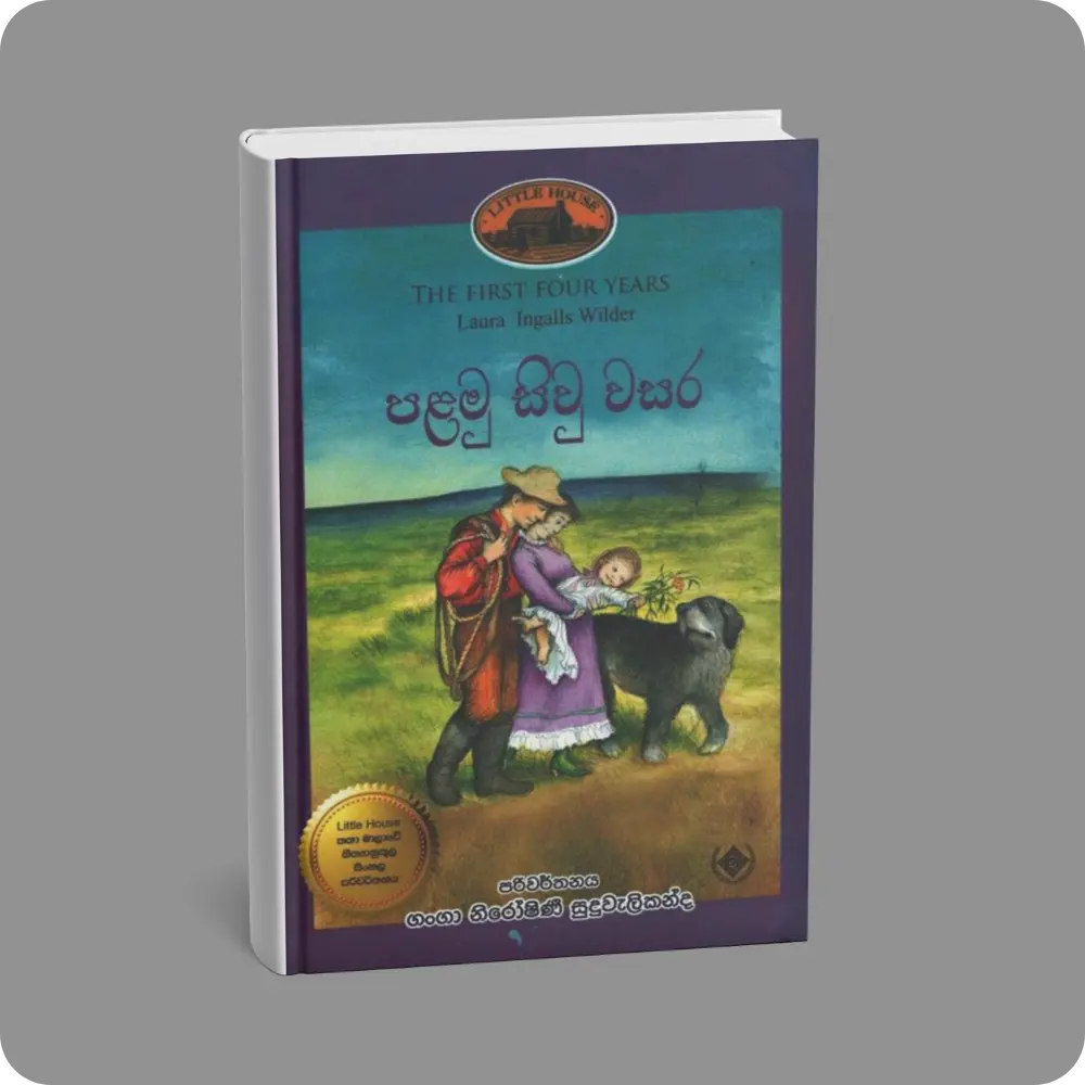 පළමු සිවු වසර | Palamu Siwu Wasara | YEVOBAY Sri Lanka
