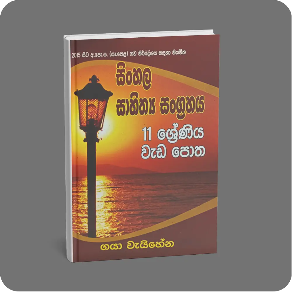 සිංහල සාහිත්‍ය සංග්‍රහය 11 ශ්‍රේණිය වැඩ පොත | YEVOBAY Sri Lanka