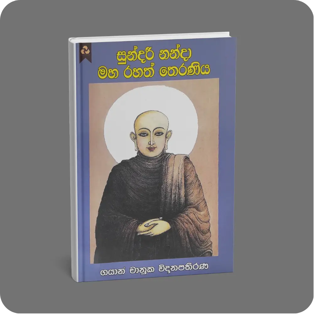 සුන්දරී නන්දා මහරහත් තෙරණිය | YEVOBAY Sri Lanka