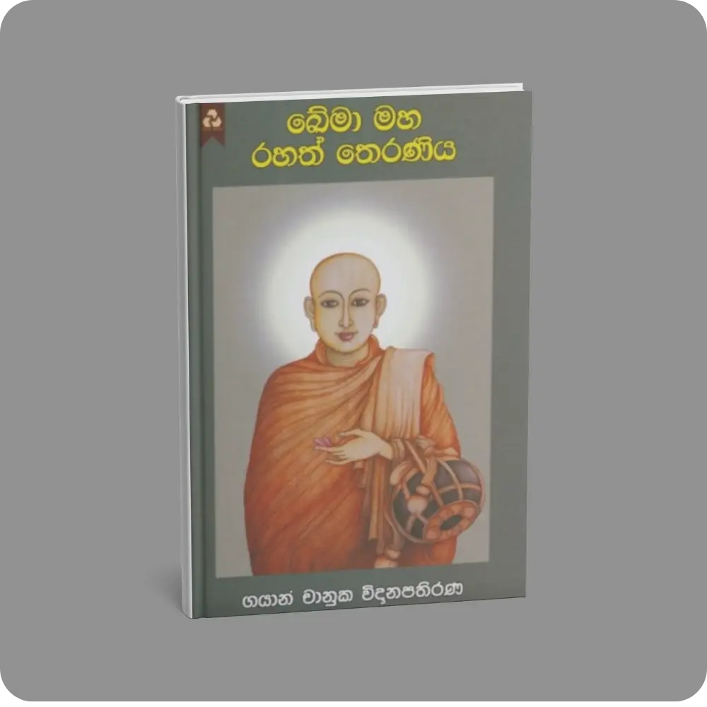 ඛේමා මහ රහත් තෙරණිය | YEVOBAY Sri Lanka