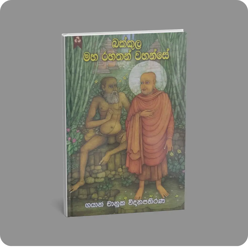 බක්කුල මහ රහතන් වහන්සේ | YEVOBAY Sri Lanka