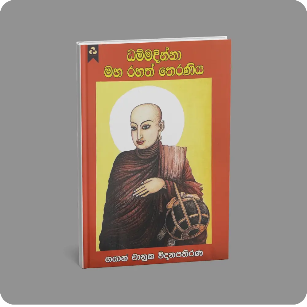 ධම්මදින්නා මහා රහත් තෙරණිය | YEVOBAY Sri Lanka