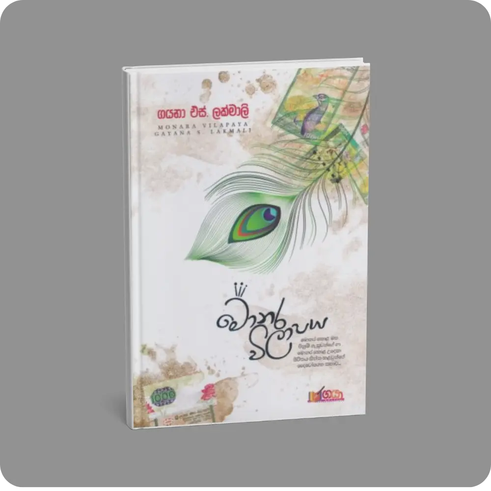 මොණර විලාපය | YEVOBAY Sri Lanka