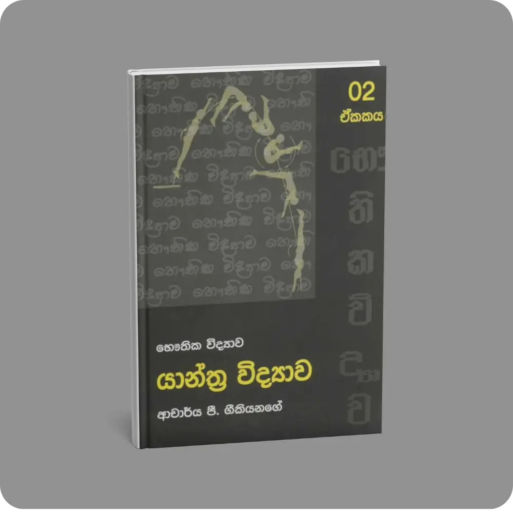 Yantra Vidyawa (12,13) Physics | YEVOBAY Sri Lanka