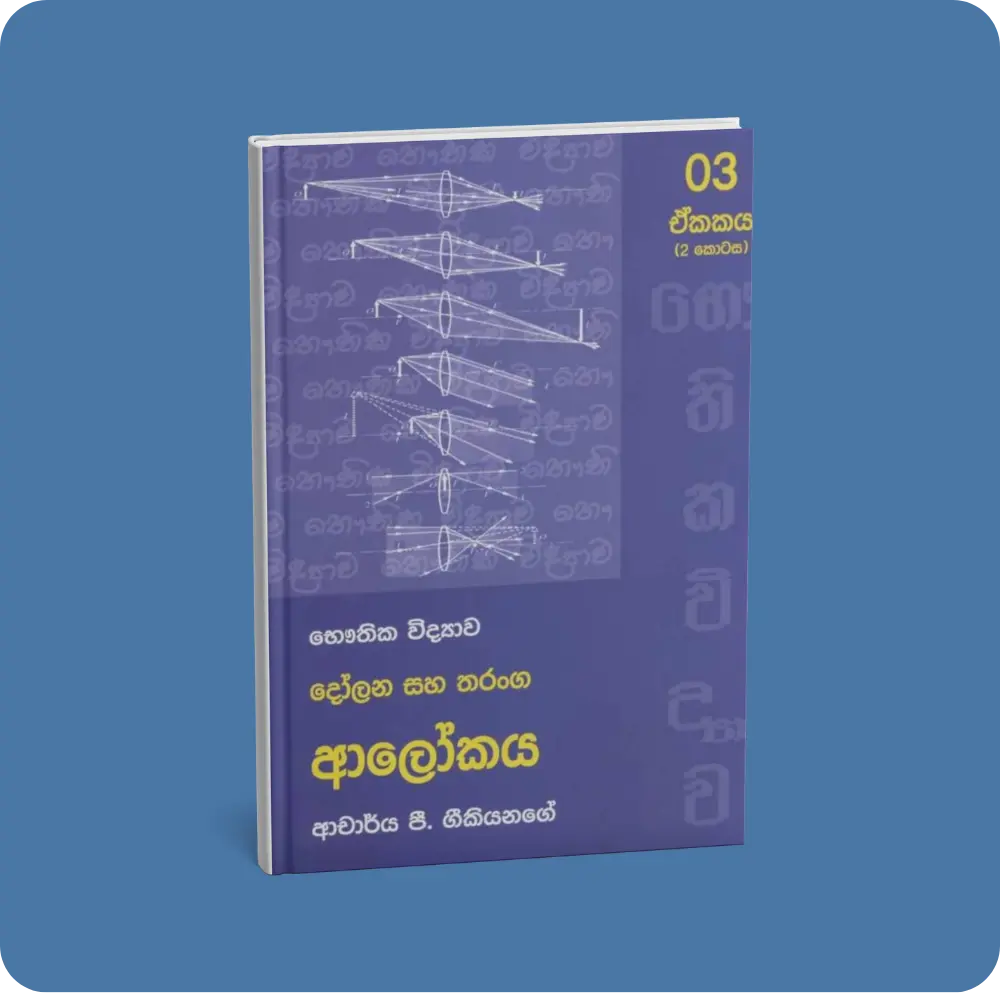 Physics - Light | YEVOBAY Sri Lanka