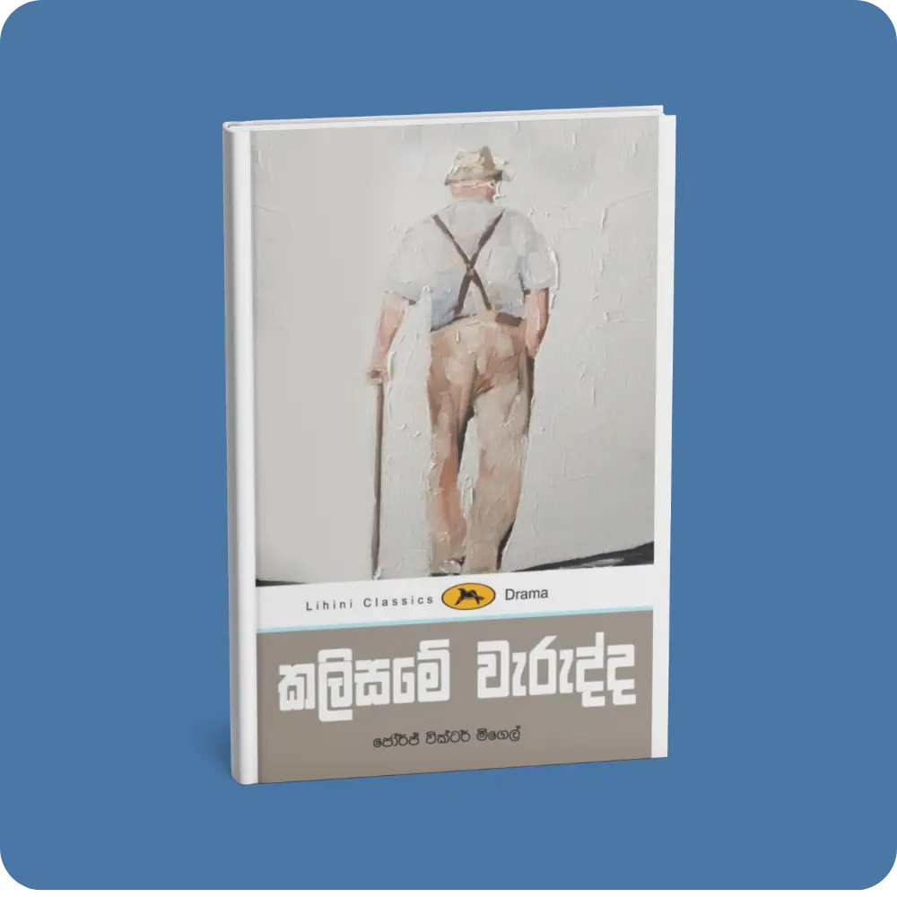 කලිසමේ වැරැද්ද – ලිහිණි පොත් | YEVOBAY Sri Lanka