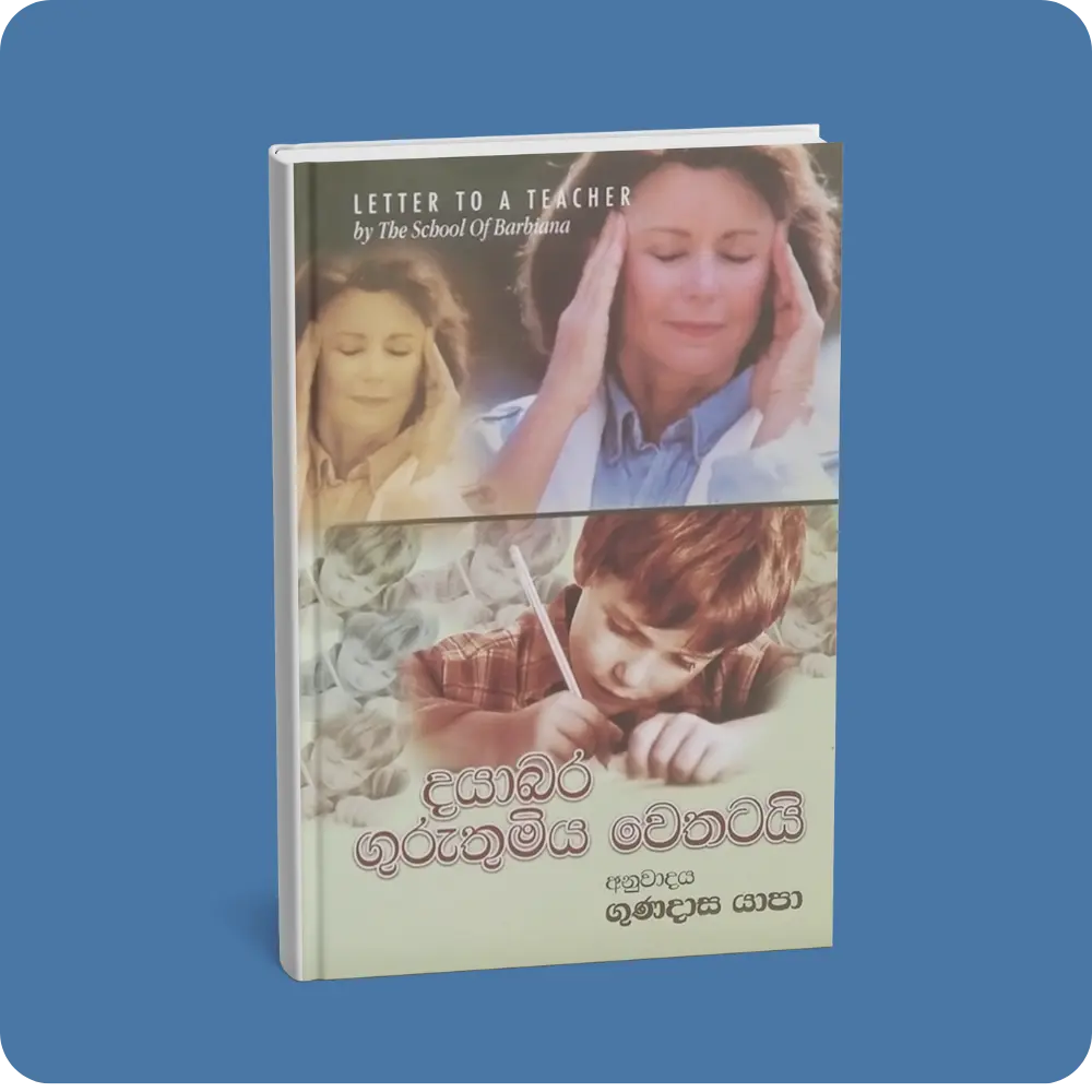 දයාබර ගුරුතුමිය වෙතටයි | YEVOBAY Sri Lanka