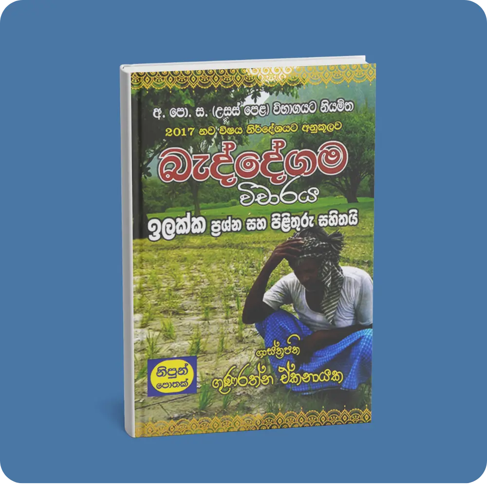අ.පො.ස. (උසස් පෙළ) බැද්දේගම විචාරය | YEVOBAY Sri Lanka