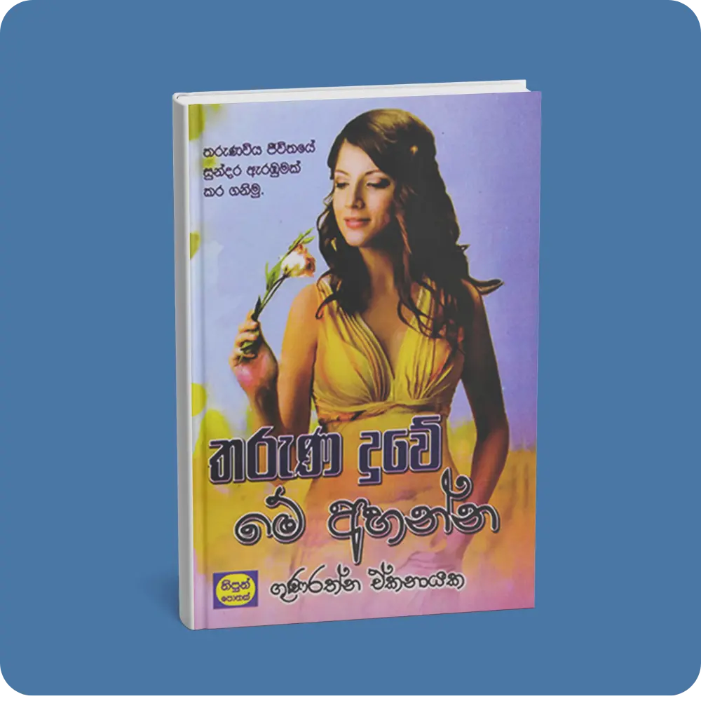 තරුණ දුවේ මේ අහන්න | YEVOBAY Sri Lanka