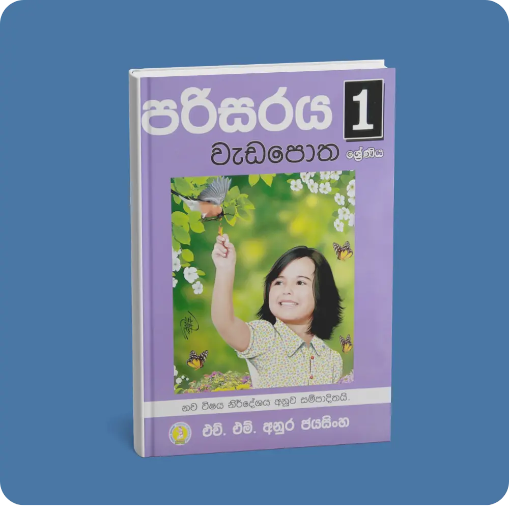 1.1 ශ්‍රේණිය පරිසරය වැඩපොත | YEVOBAY Sri Lanka