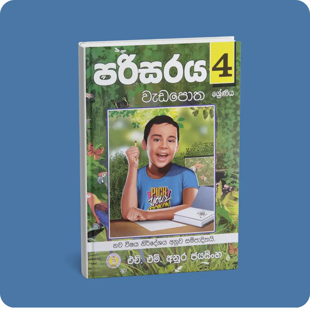 1.4 ශ්‍රේණිය පරිසරය වැඩපොත | YEVOBAY Sri Lanka
