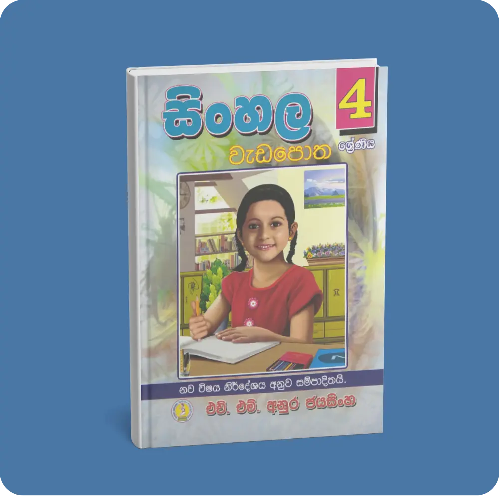 1.4 ශ්‍රේණිය සිංහල වැඩපොත | YEVOBAY Sri Lanka