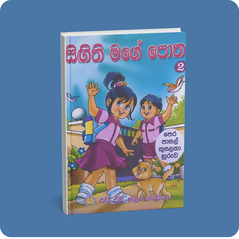 සිඟිති මගේ පොත 2 | YEVOBAY Sri Lanka