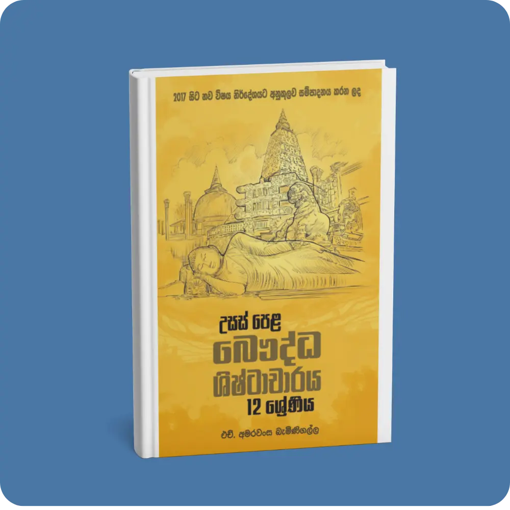 උසස් පෙළ බෞද්ධ ශිෂ්ටාචාරය – 12 ශ්‍රේණිය | YEVOBAY Sri Lanka