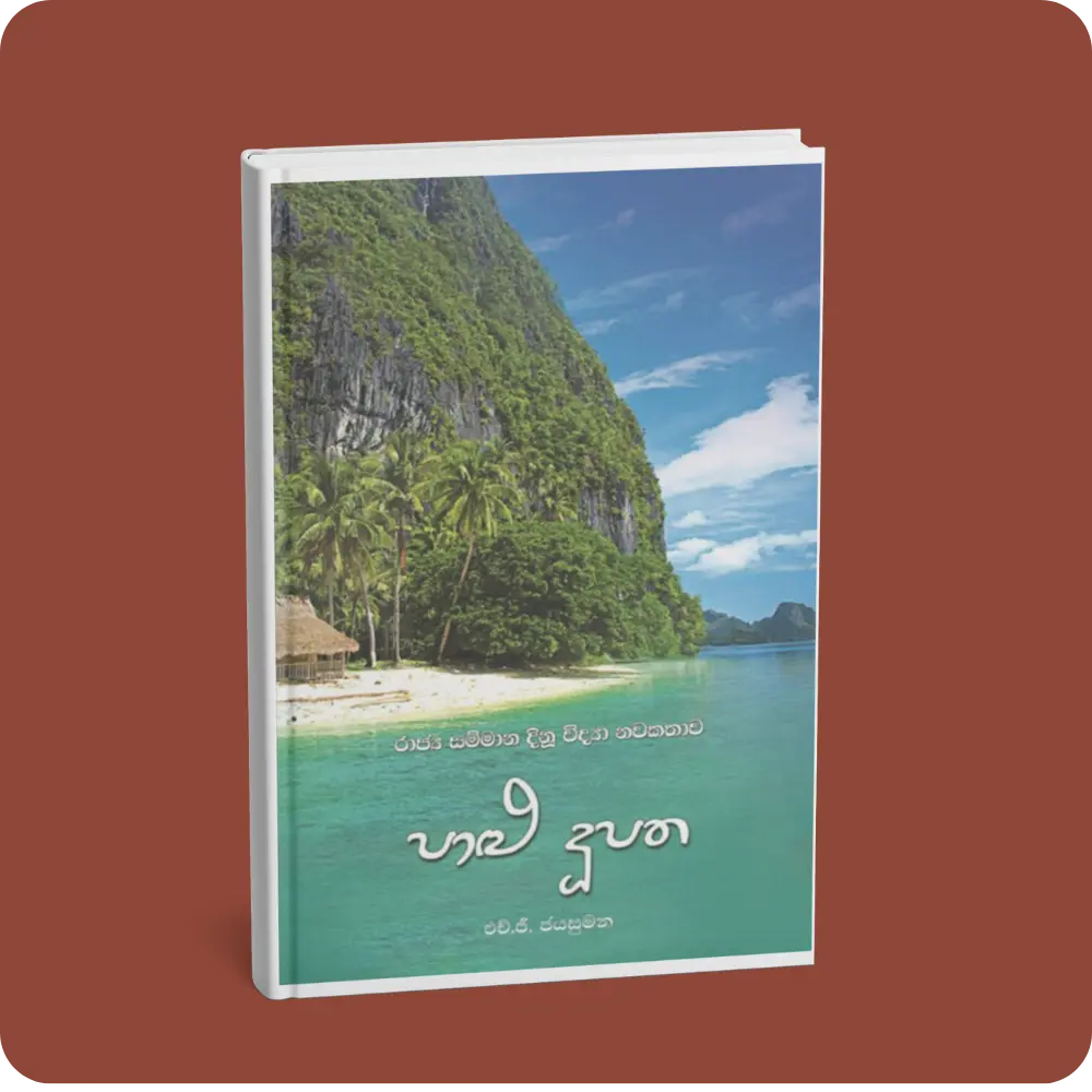 පාළු දූපත | YEVOBAY Sri Lanka